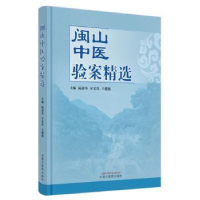 全新正版闽山中医验案精选9787513280532中国医出版社