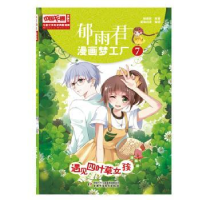 全新正版遇见四叶草女孩:漫画版9787514851540中国少年儿童出版社