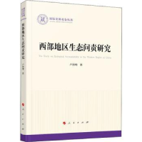 全新正版西部地区生态问责研究9787010225319人民出版社