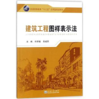 全新正版建筑工程图样表示法9787564173272东南大学出版社