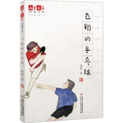全新正版飞翔的乒乓球9787514862072中国少年儿童出版社