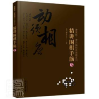 全新正版精讲围棋手筋:39787127457化学工业出版社