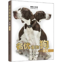 全新正版名优宠物狗品种图鉴9787124620化学工业出版社