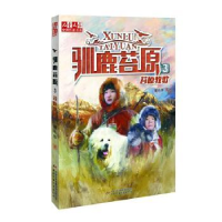 全新正版驯鹿苔原:3:苔原牧歌9787514855692中国少年儿童出版社