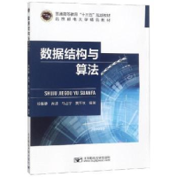 全新正版数据结构与算法9787563551750北京邮电大学出版社