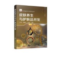 全新正版皮肤养生与护肤品开发9787127280化学工业出版社