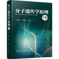 全新正版分子遗传学原理(下册)978712596化学工业出版社