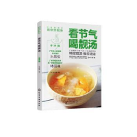 全新正版看节气喝靓汤:春季篇9787125537化学工业出版社