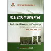 全新正版农业灾害与减灾对策9787565506376中国农业大学出版社