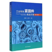 全新正版工业常用紧固件优选手册9787506695152中国标准出版社