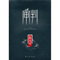 全新正版审判:在狂欢年代中的焦虑与思考9787506055246东方出版社