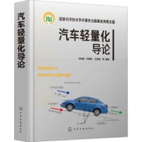 全新正版汽车轻量化导论9787125424化学工业出版社