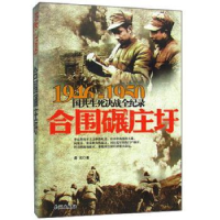 全新正版国共生死决战全纪录-合围碾庄圩9787548300724长城出版社