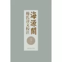 全新正版海源阁杨氏诗文校注9787501369461图书馆出版社