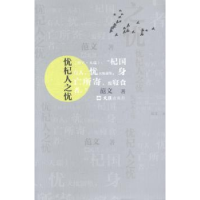 全新正版忧杞人之忧9787549612680文汇出版社