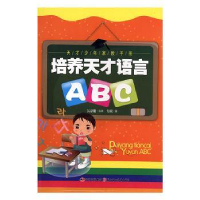 全新正版培养天才语言ABC9787538512472北方妇女儿童出版社