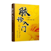 全新正版脉诊入门9787125650化学工业出版社