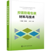 全新正版防霉包装材料与技术97871252552化学工业出版社