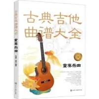 全新正版古典吉他曲谱大全——重奏乐曲978715化学工业出版社