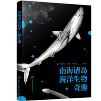 全新正版南海诸岛海洋生物奇趣9787125568化学工业出版社