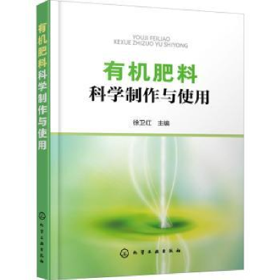 全新正版有机肥料科学制作与使用9787121911化学工业出版社