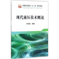 全新正版现代液压技术概论9787502476267冶金工业出版社