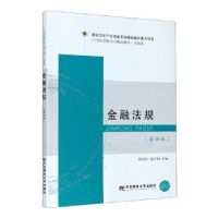 全新正版金融法规9787565439568东北财经大学出版社