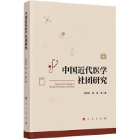 全新正版中国近代医学社团研究9787010256740人民出版社