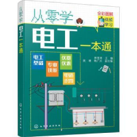 全新正版从零学电工一本通:全彩图解9787125063化学工业出版社