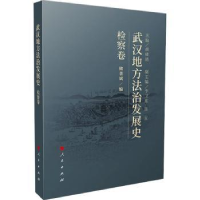 全新正版武汉地方法治发展史(检察卷)9787010254319人民出版社