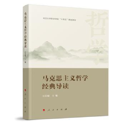 全新正版马克思主义哲学经典导读9787010259321人民出版社