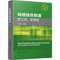 全新正版味精绿色制造新工艺、新装备9787125124化学工业出版社