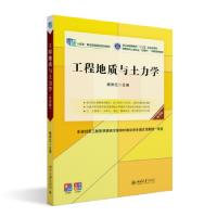 全新正版工程地质与土力学9787301338803北京大学出版社