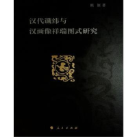 全新正版汉代谶纬与汉画像祥瑞图式研究9787010229928人民出版社