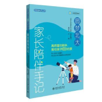 全新正版圆梦北大:家长陪伴手记9787301343388北京大学出版社