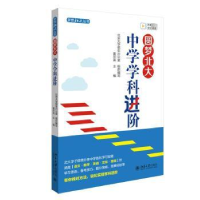 全新正版圆梦北大:中学学科进阶9787301343401北京大学出版社