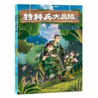 全新正版特种兵大冒险:3:部落魔咒9787558901584少年儿童出版社
