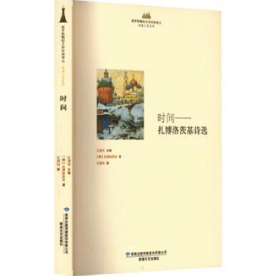 全新正版时间——扎博洛茨基诗选9787546806204敦煌文艺出版社