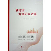 全新正版新时代调查研究之道9787010258812人民出版社