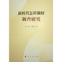 全新正版新时代怎样做好调查研究9787010258997人民出版社