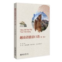 全新正版越南语情景口语9787301344507北京大学出版社