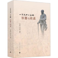 全新正版一个人和一座城:张謇与南通9787305272844南京大学出版社