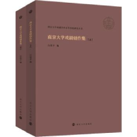 全新正版南京大学戏剧创作集9787305262067南京大学出版社