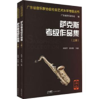 全新正版萨克斯考级作品集9787536096110花城出版社
