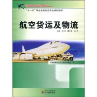 全新正版航空货运及物流978754084956川出版集团