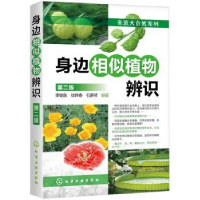 全新正版身边相似植物辨识9787125153化学工业出版社