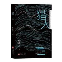 全新正版猎人9787516925546华龄出版社