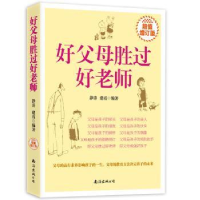 全新版好母胜过好老师(增订版)9787544295505南海出版公司