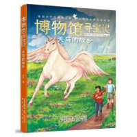 全新正版博物馆寻宝记天马的故乡9787531363187春风文艺出版社