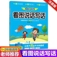 全新正版小学生看图说话写话9787540873172四川教育出版社